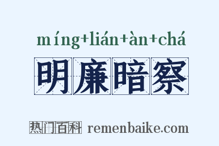 明廉暗察是什么意思的图片